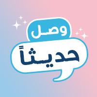 وصل حديثاً